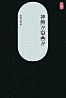 神殿か獄舎か ＜SD選書 247＞