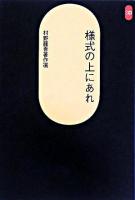 様式の上にあれ : 村野藤吾著作選 ＜SD選書 250＞