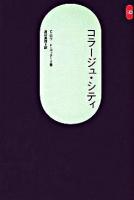 コラージュ・シティ ＜SD選書 251＞ 新装版.