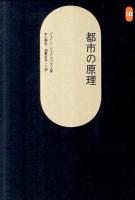 都市の原理 ＜SD選書 257＞