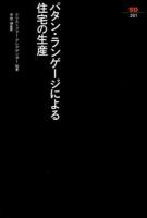 パタン・ランゲージによる住宅の生産 ＜SD選書 261＞ 新装版