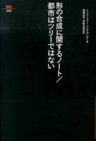 形の合成に関するノート 都市はツリーではない ＜SD選書 263＞