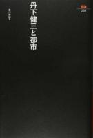丹下健三と都市 ＜SD選書 269＞