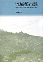 流域都市論 : 自然と共生する流域圏・都市の再生