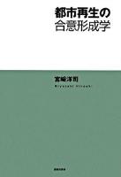 都市再生の合意形成学