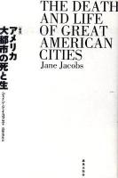 アメリカ大都市の死と生 新版.