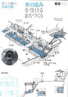 水の恵みを受けるまちづくり : 郡上八幡の水縁空間