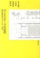 ランドスケープの近代 : 建築・庭園・都市をつなぐデザイン思考