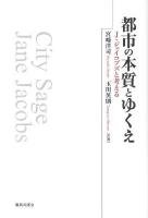 都市の本質とゆくえ : J・ジェイコブズと考える