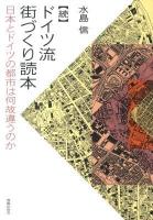ドイツ流街づくり読本 続 (日本とドイツの都市は何故違うのか)