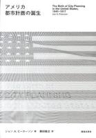 アメリカ都市計画の誕生 ピーターソン 著 ; 兼田敏之 訳