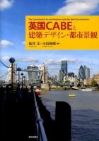 英国CABEと建築デザイン・都市景観 = The Commission for Architecture and the Built Environment