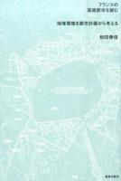 フランスの環境都市を読む