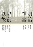 明治神宮以前・以後