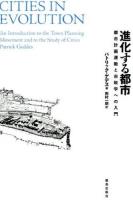 進化する都市 改訂・新装版