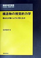 構造物の視覚的力学 : 橋はなぜ動くように見えるか ＜景観学研究叢書 / 中村良夫  篠原修 監修＞