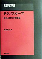 テクノスケープ : 同化と異化の景観論 ＜景観学研究叢書 / 中村良夫  篠原修 監修＞