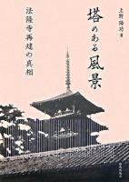 塔のある風景 : 法隆寺再建の真相