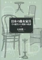 日本の曲木家具 : その誕生から発展の系譜