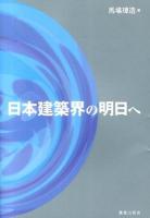 日本建築界の明日へ