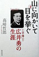 山に向かいて目を挙ぐ : 工学博士・広井勇の生涯 : 評伝