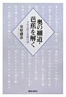 奥の細道・芭蕉を解く : その心匠と空間の謎 ＜奥の細道＞