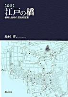 「論考」江戸の橋 : 制度と技術の歴史的変遷