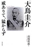 評伝大鳥圭介 : 威ありて、猛からず : Keisuke Ootori 1832-1911