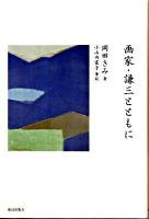 画家・謙三とともに
