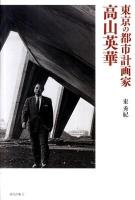 高山英華 : 東京の都市計画家