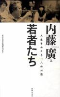 内藤廣と若者たち : 人生をめぐる一八の対話