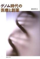 ゲノム時代の医療と創薬
