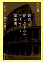 娯楽と癒しからみた古代ローマ繁栄史 : パンとサーカスの時代
