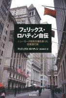 フェリックス・ロハティン自伝 : ニューヨーク財政危機を救った投資銀行家