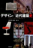 デザイン/近代建築史 = The History of Design/Modern Architecture : 1851年から現代まで