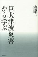 巨大津波災害から学ぶ