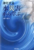 激化する水災害から学ぶ