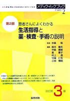 メディクイックブック 第2部 (患者さんによくわかる生活指導と薬・検査・手術の説明) 改訂第3版.