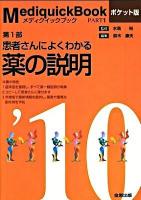 メディクイックブック 2010年版 第1部 (患者さんによくわかる薬の説明) ポケット版.