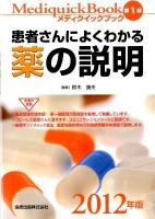 メディクイックブック = Mediquick Book 2012年版第1部 第15版