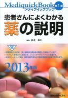 メディクイックブック = Mediquick Book 2013年版第1部 第16版