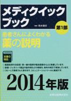 メディクイックブック 2014年版 第1部 (患者さんによくわかる薬の説明) 第17版