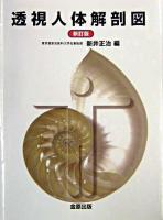 透視人体解剖図 新訂版.