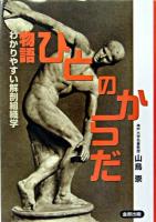 物語ひとのからだ : わかりやすい解剖組織学