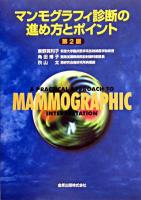 マンモグラフィ診断の進め方とポイント 第2版.