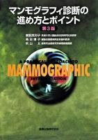 マンモグラフィ診断の進め方とポイント 第3版.