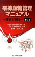 病棟血糖管理マニュアル 第2版