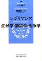 レジリアンス-症候学・脳科学・治療学