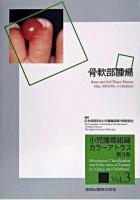骨軟部腫瘍 ＜小児腫瘍組織カラーアトラス 第3巻＞