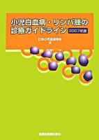 小児白血病・リンパ腫の診療ガイドライン 2007年版